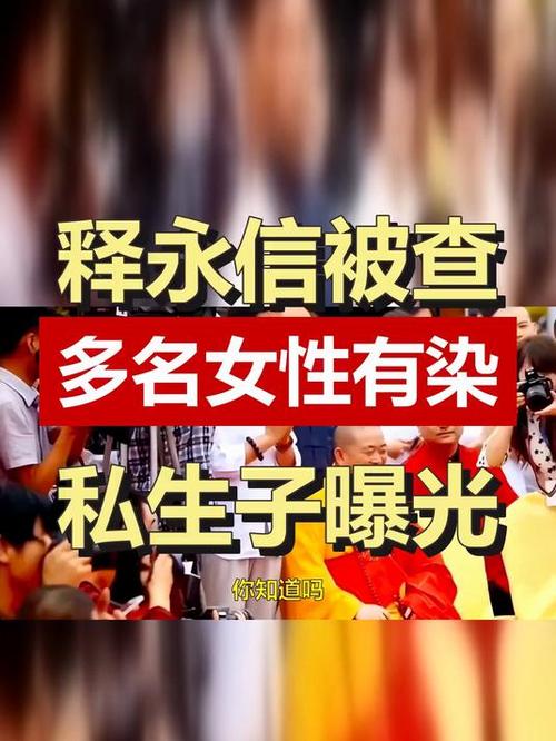 释永信与多名女性有染并有私生子
