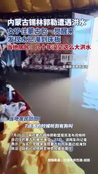 女子住蒙古包 一觉醒来洪水淹到床板