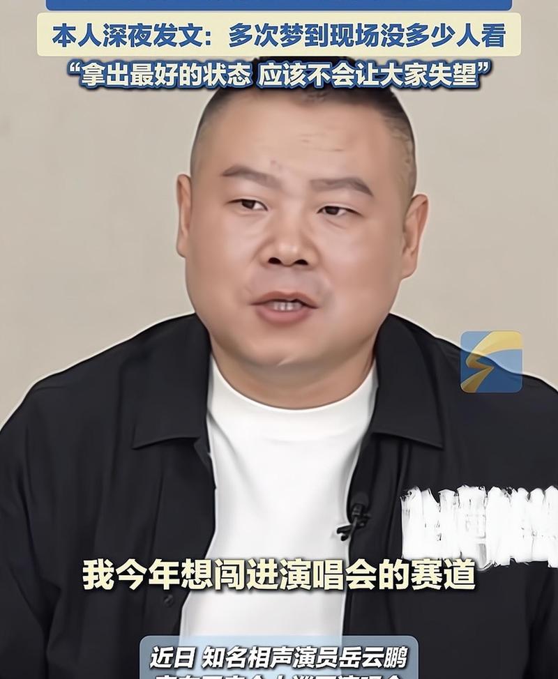 岳云鹏演唱会观众喊了几十次退票