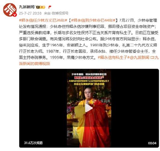 释永信到少林寺已44年 任方丈26年