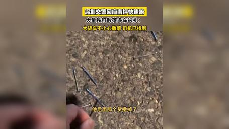 货车散落10余袋钉子 80多辆车被扎