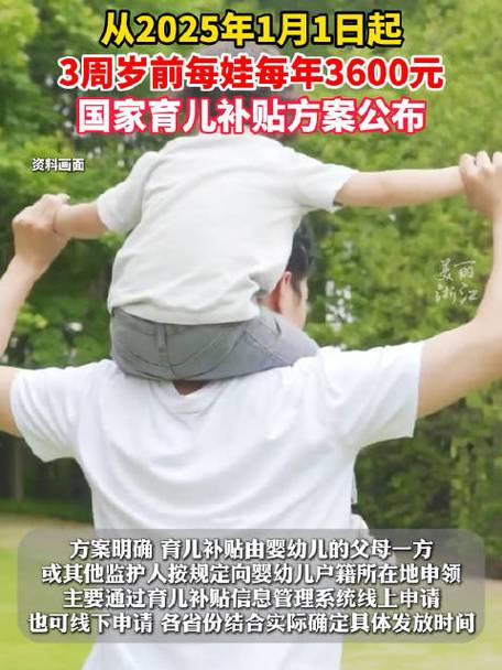 育儿补贴来了！3岁前每娃每年3600元