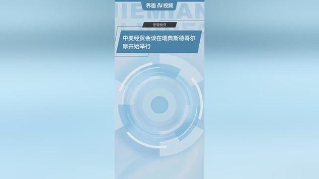 中美经贸会谈在瑞典斯德哥尔摩举行