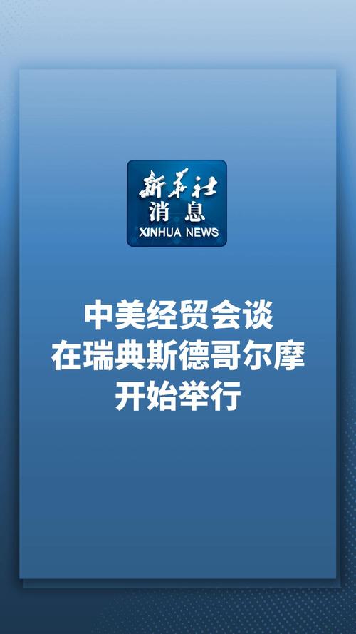 中美经贸会谈在瑞典斯德哥尔摩举行