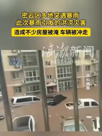 密云暴雨引发洪水 村民发声