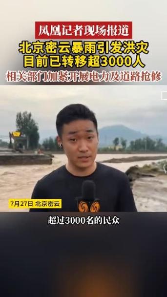 密云暴雨引发洪水 村民发声