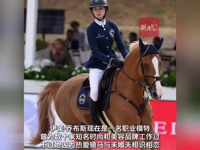 乔布斯爱女嫁英国马术奥运冠军