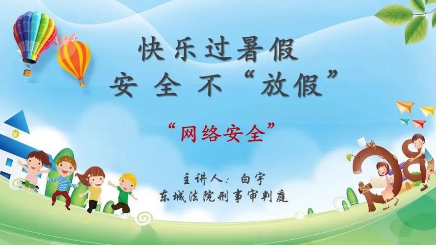 网警:快乐过暑假 安全不“放假”