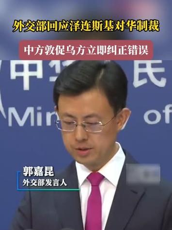 中方敦促乌克兰立即纠正错误