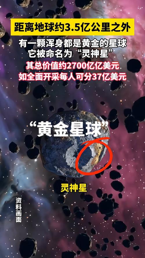 NASA发现一颗富含黄金的小行星