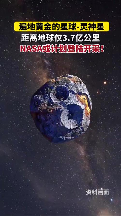 NASA发现一颗富含黄金的小行星