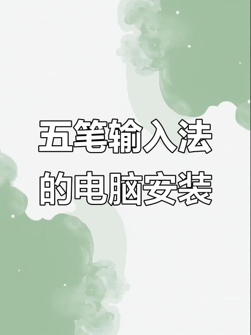 电脑如何安装五笔