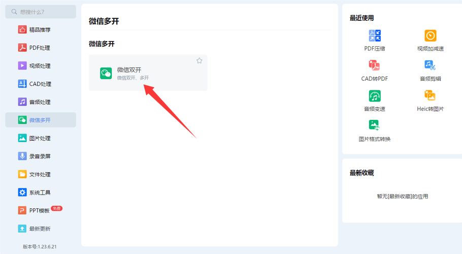 电脑如何多登微信