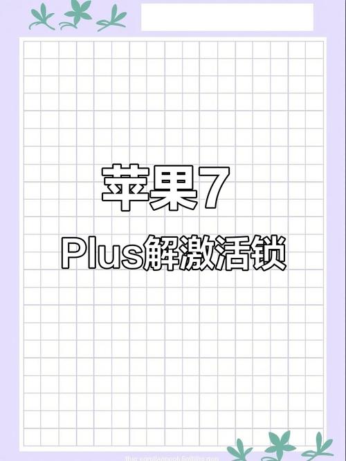 如何激活日版苹果7手机