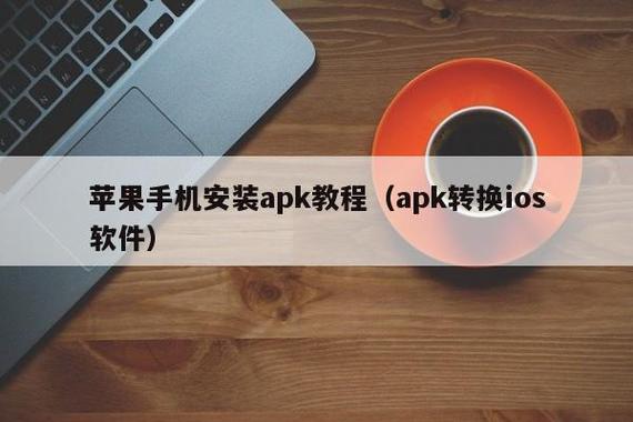 apk格式如何在苹果手机上打开