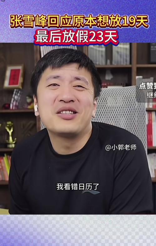 张雪峰称人生真好玩下辈子还来