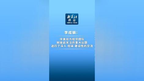 中美双方进行深入坦诚建设性的交流