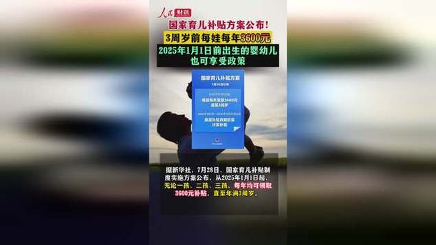 育儿补贴3600元背后的三重深意