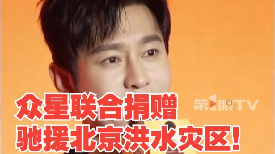 众明星捐款捐物驰援北京灾区