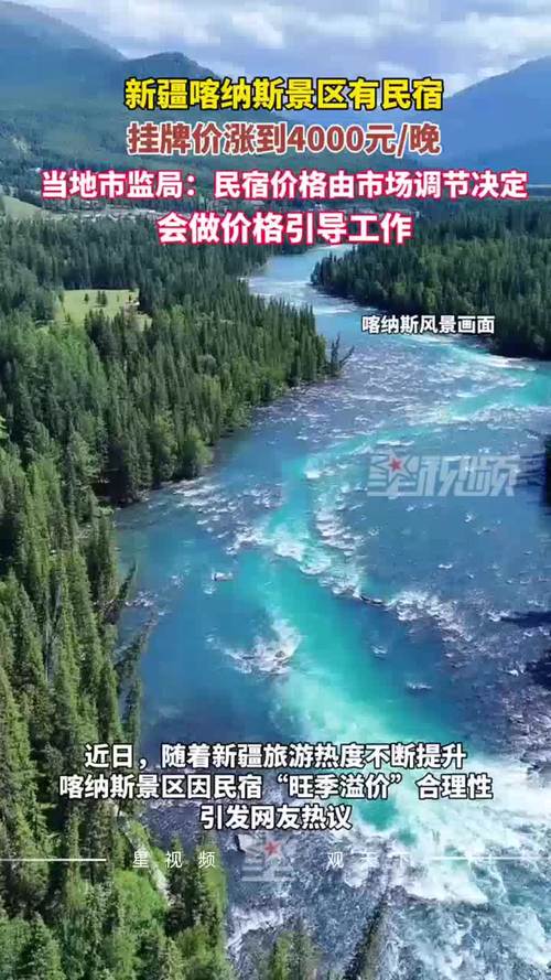 新疆有民宿涨到4000元一晚？当地回应
