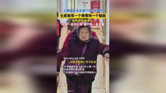 9旬孤老留500万遗产:仍在寻继承人