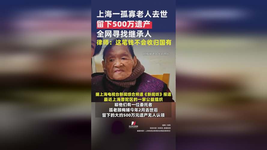 9旬孤老留500万遗产:仍在寻继承人