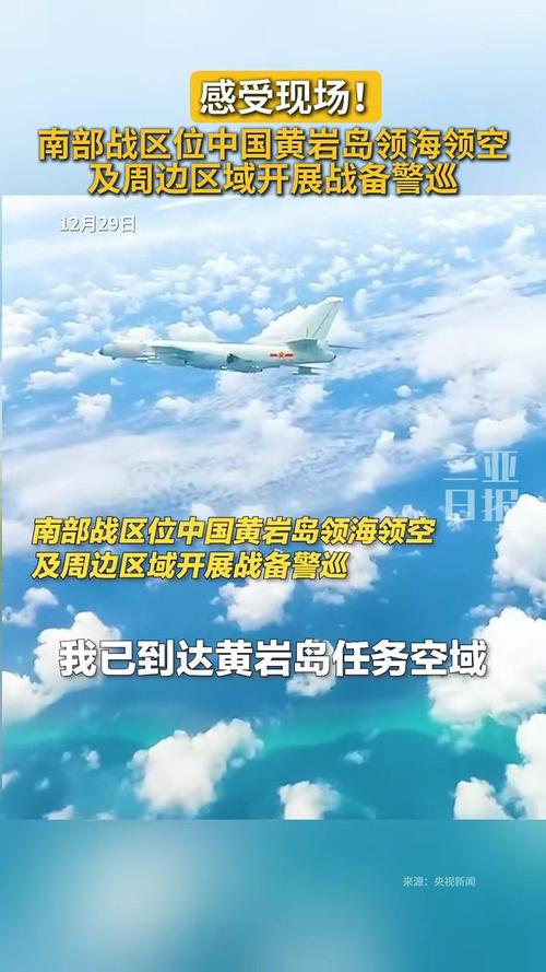 南部战区位黄岩岛领海领空战备警巡