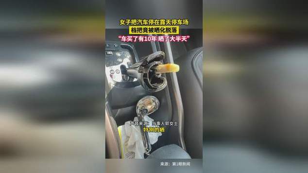 汽车停露天停车场 挡把被热化