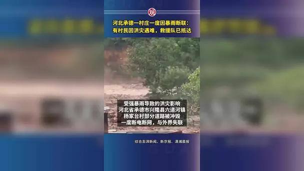 承德一村庄因暴雨断联 有村民遇难
