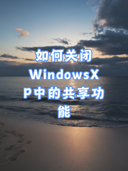 如何关闭电脑的共享