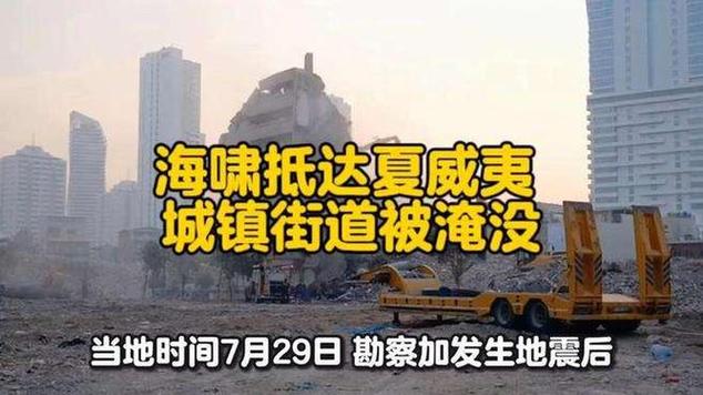 海啸抵达夏威夷 城镇街道被淹没