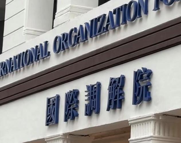 国际调解院总部大楼竣工