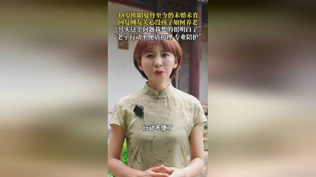 欧阳夏丹回复网友如何养老