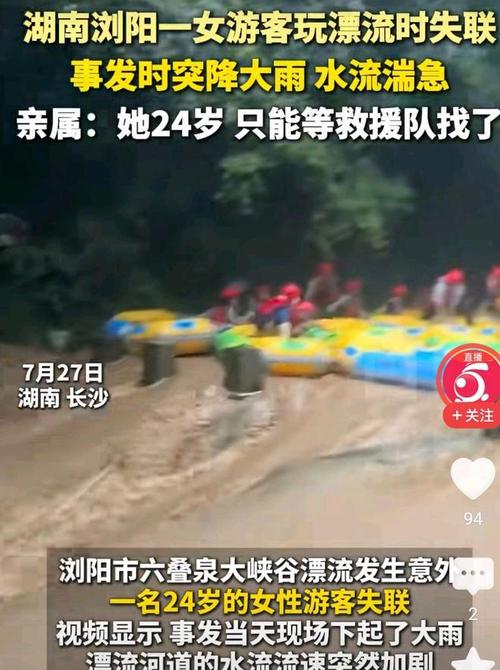 24岁女游客漂流遇暴雨失联已超3天