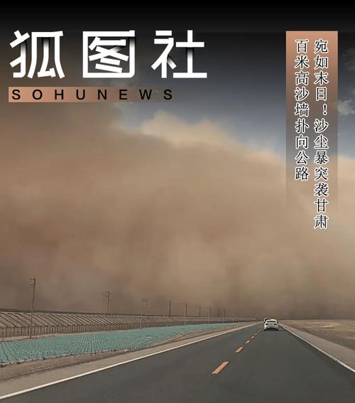 沙尘暴突袭甘肃:百米高沙墙扑向公路