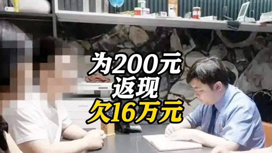 大学生为200元返现背上16万元债务