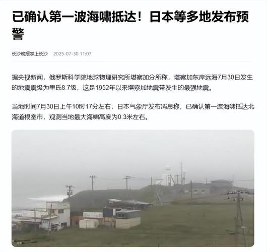 俄罗斯强震 第一波海啸已抵达日本