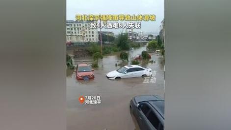 河北兴隆强降雨致8人遇难18人失联