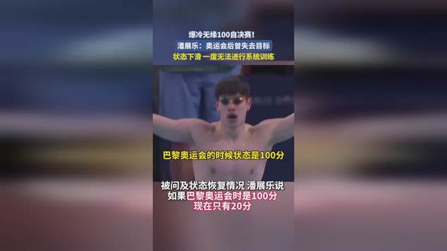 潘展乐爆冷无缘100自决赛