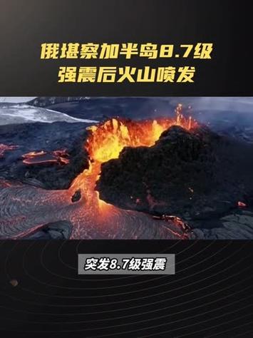 俄堪察加半岛8.7级强震后火山喷发