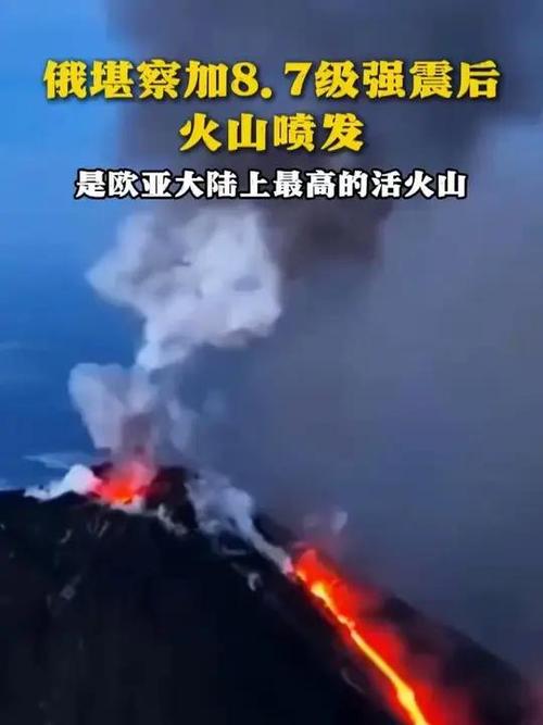 俄堪察加半岛8.7级强震后火山喷发