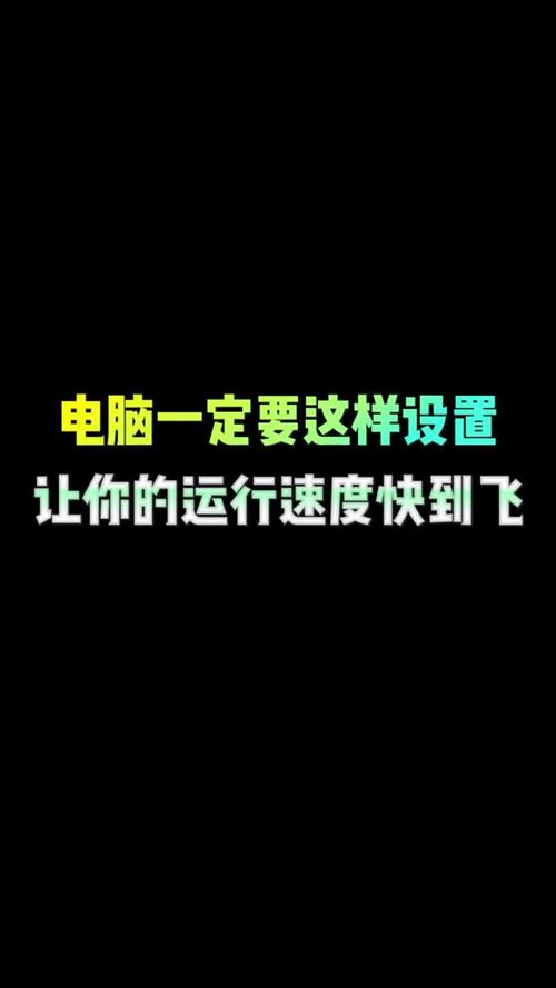 如何让电脑运行变快