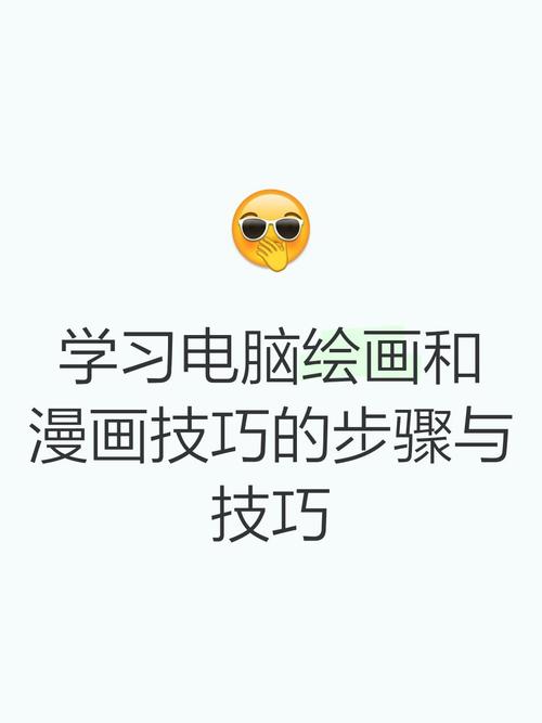 如何在电脑画漫画