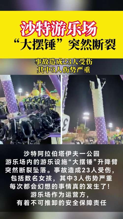 沙特游乐场“大摆锤”突然断裂