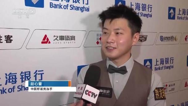 赵心童6-1丁俊晖晋级大师赛四强
