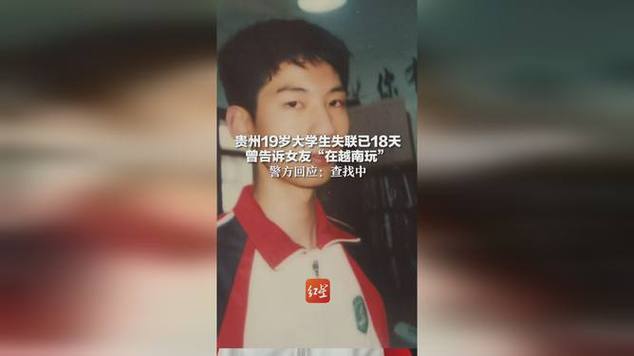 贵州19岁大学生失联18天