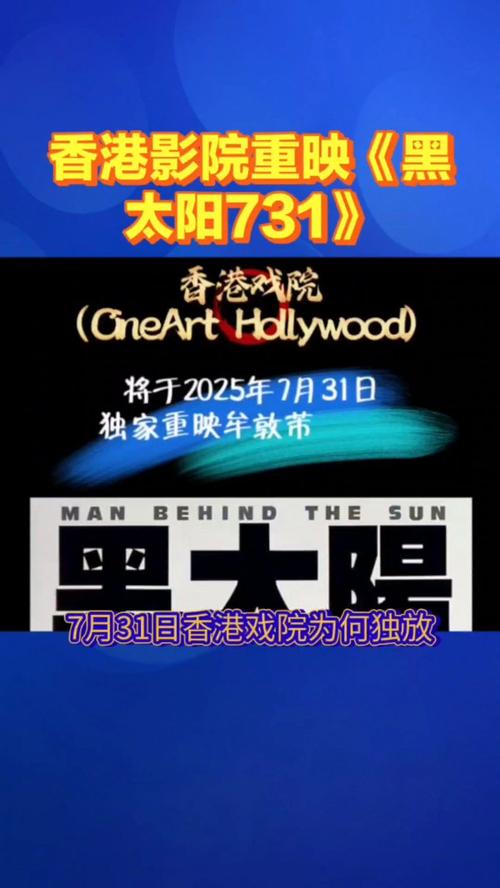 《黑太阳731》在港重映满座售罄