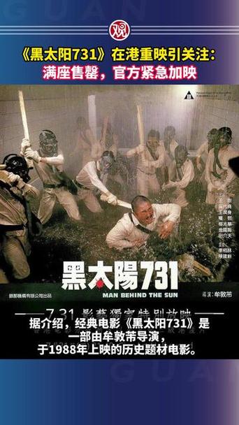 《黑太阳731》在港重映满座售罄