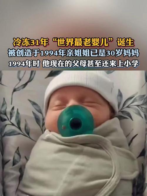 冷冻31年“世界最老婴儿”诞生
