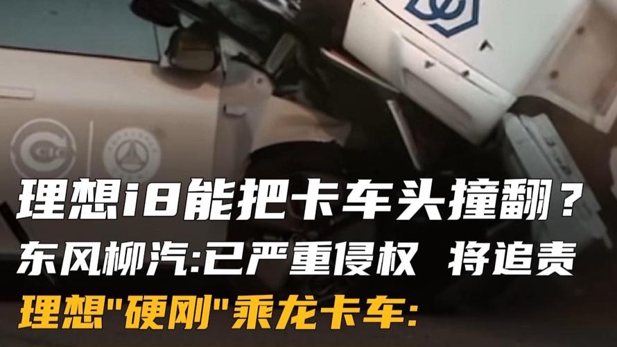 东风柳汽:理想撞卡车视频严重侵权